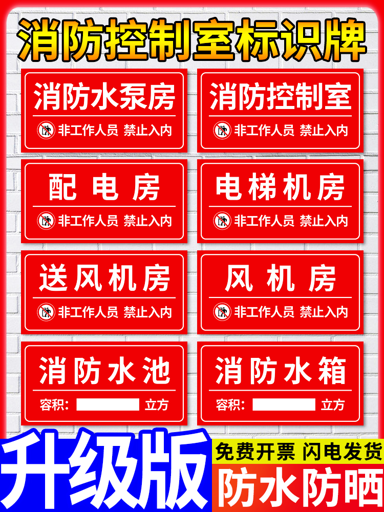 消防水泵房控制室标识牌送风机房电梯提示牌配电房非工作人员禁止入内贴纸挂牌工厂车间告知告示墙贴标示定制