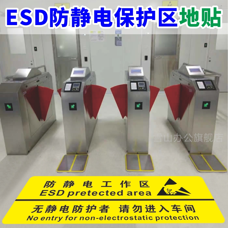 工厂ESD防静电保护区地板贴消除释放静电闸机门禁人行通道地板贴电