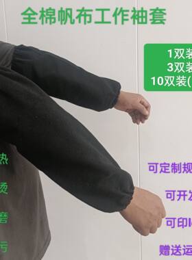 劳保套袖男女工作加厚全棉帆布黑色长款电焊隔热耐脏肘部防护用品