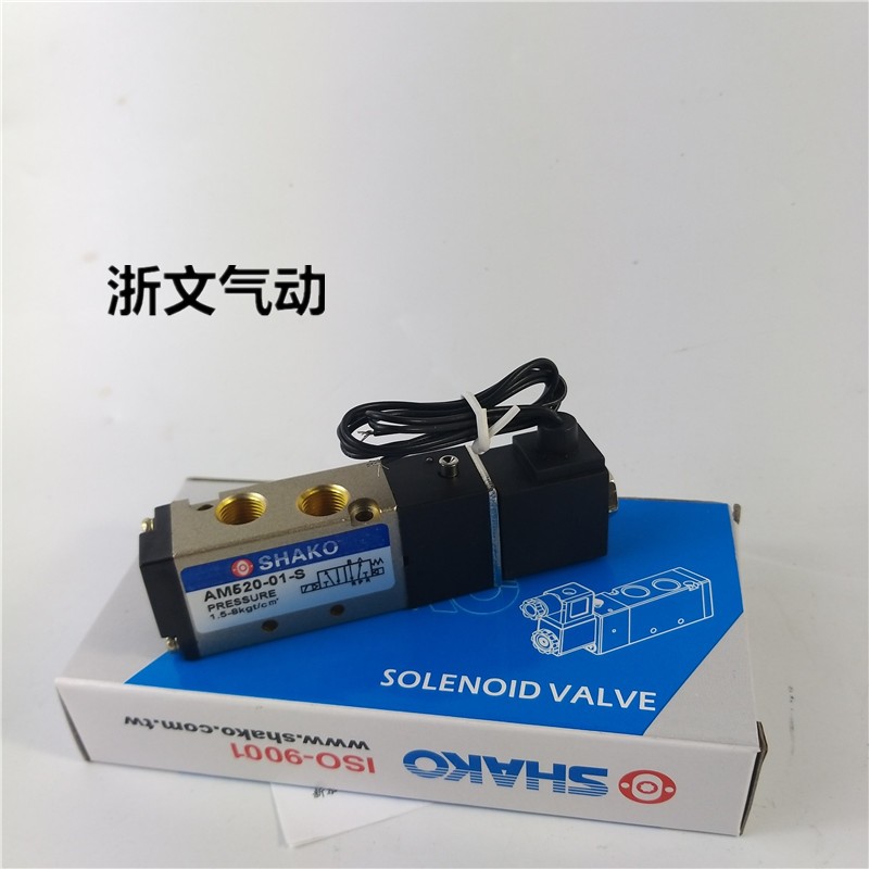 SHAKO新恭电磁阀AM520-01S二位五通换向阀1分G1/8