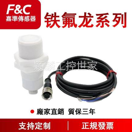 颖麟F&C嘉准耐腐蚀接近开关FKC1810PTFE-NC/D FKC3215PTF