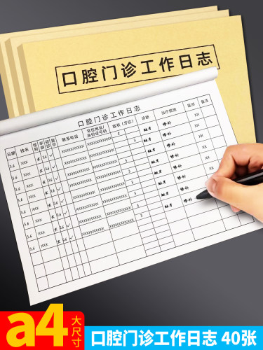 通燕莱口腔门诊工作日志