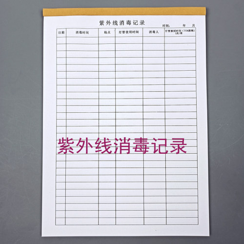 通燕莱紫外线消毒记录本高压灭菌