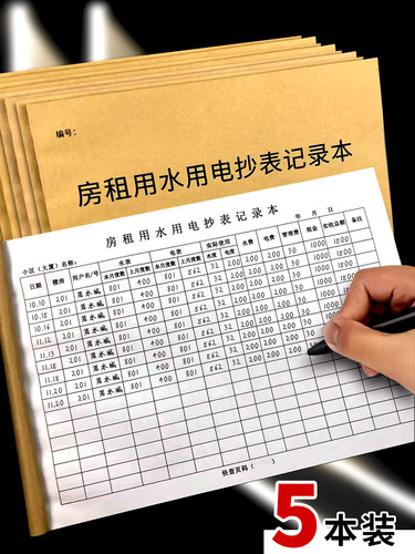 通燕莱记录本房租用水用电抄表