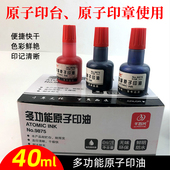 原子印油多功能印泥财务办公印泥补充油红蓝黑色40ml
