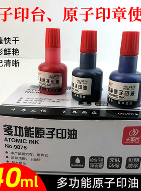 原子印油多功能印泥财务办公印泥补充油红蓝黑色40ml