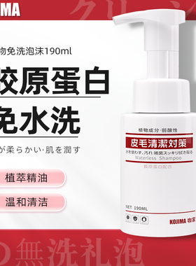kojima咖家宠物免洗泡沫狗狗沐浴猫咪免水洗擦浴精华幼犬猫洗澡