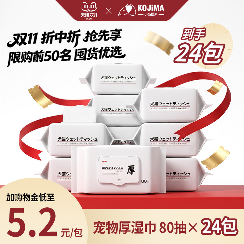 【双11 仅一次】KOJIMA宠物湿巾厚型猫狗通用擦脚擦身湿纸巾宠物