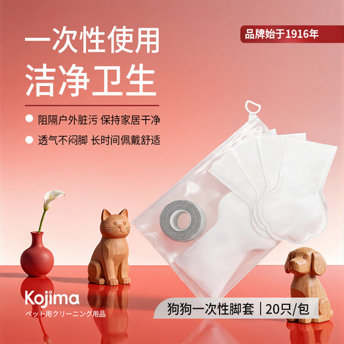 一次性宠物脚套KOJIMA咖家