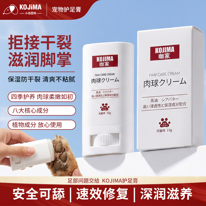 KOJIMA宠物润足膏15g防脚掌干裂图片