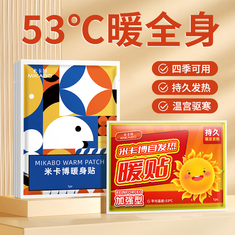 米卡博暖宝宝暖贴自发热保暖贴正品暖身贴持久发热足热帖10片