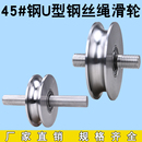 钢U型加厚钢丝绳滑轮 槽轮 轨道轮子 门槽轮 圆管轮 弯管轮