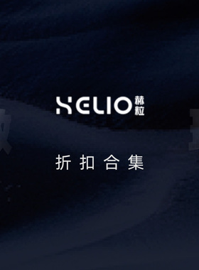 Helio 赫粒瑕疵产品专集  5折购