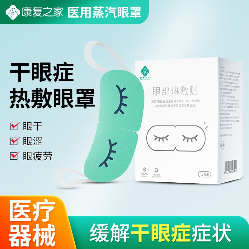 干眼症治疗热敷眼贴缓解眼疲劳