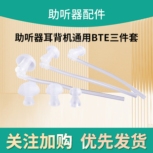 助听器耳背机通用BTE三件套 耳塞弯头声管套件助听器配件