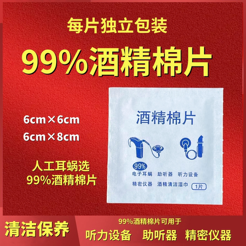 99%酒精棉片助听器人工耳蜗清洁