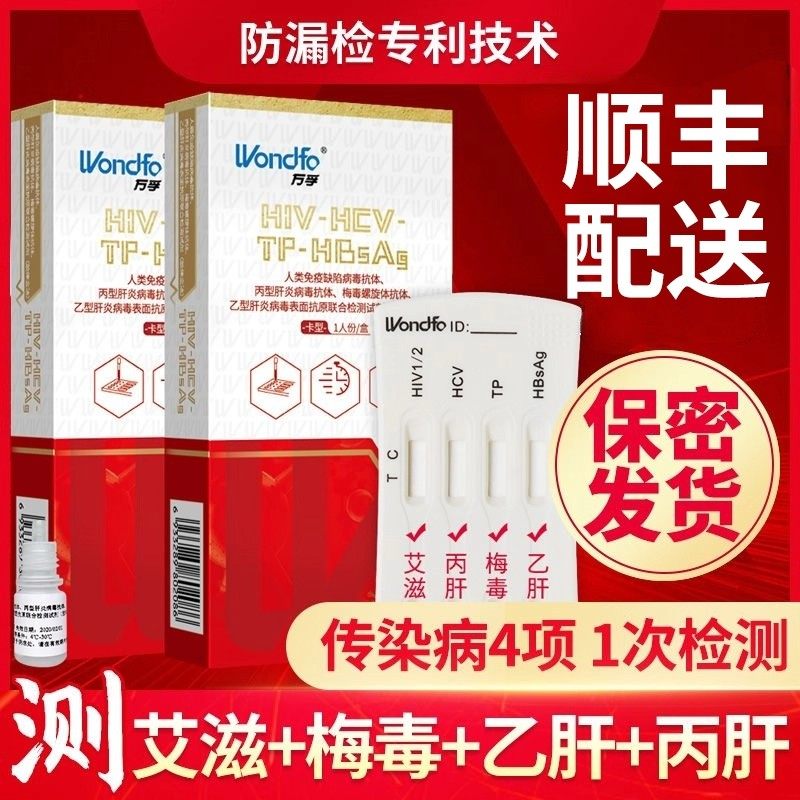 万孚检测试纸hiv梅毒传染病乙肝丙肝血检自测艾滋病四合一四联卡