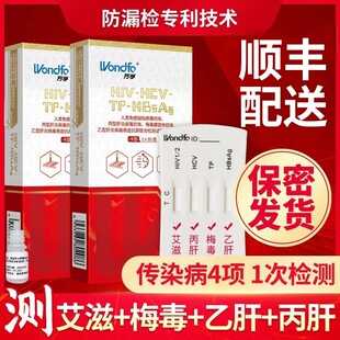 万孚检测试纸hiv梅毒传染病乙肝丙肝血检自测艾滋病四合一四联卡