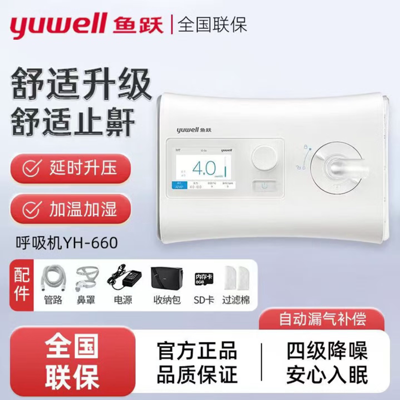 鱼跃呼吸机YH-660单水平全自动正压无创家用呼噜止鼾机呼吸暂停症