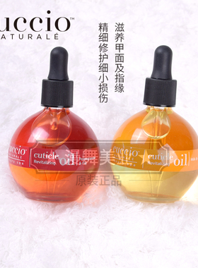 超值大瓶！美国cuccio指缘营养油预防倒刺硬皮滋养护理油美甲店用