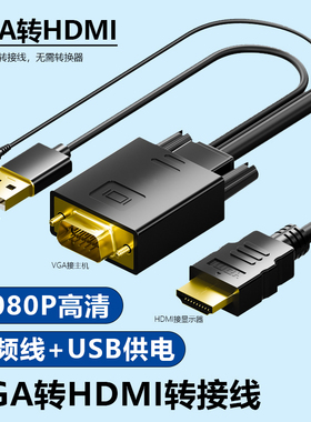vga转HDMI线台式主机vja显示器转接线带音频供电脑转投影仪电视机