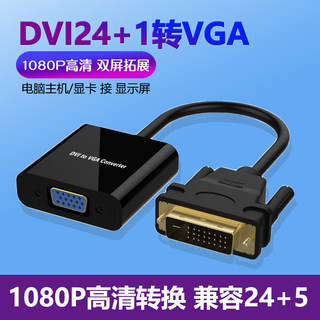 dvi转vga转换器电脑主机显示器vja头显卡显示屏接口转接头高清线