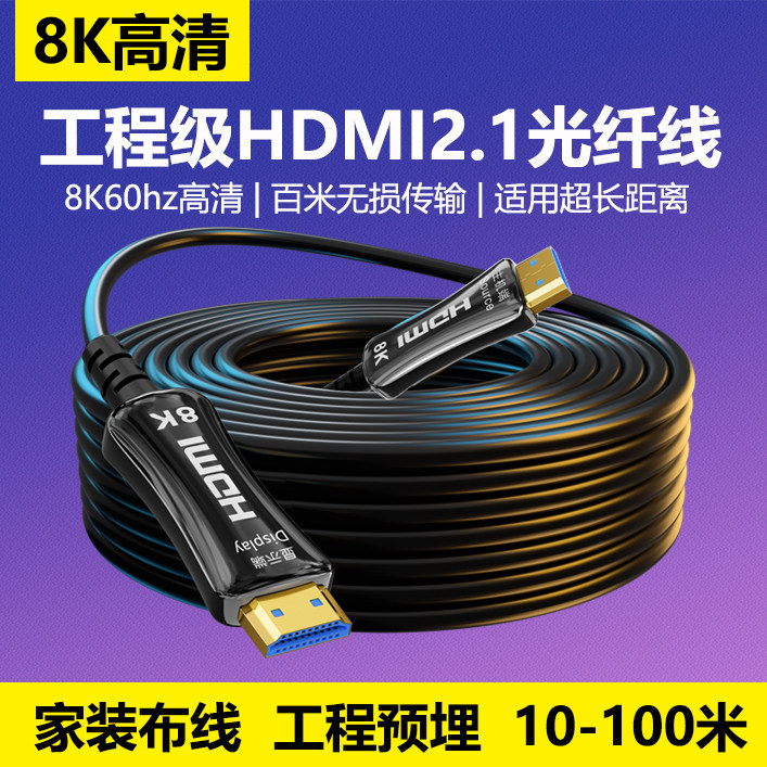 HDMI2.1视频线8k高清线电视机连接线120hz显示器投影仪4k加长光纤