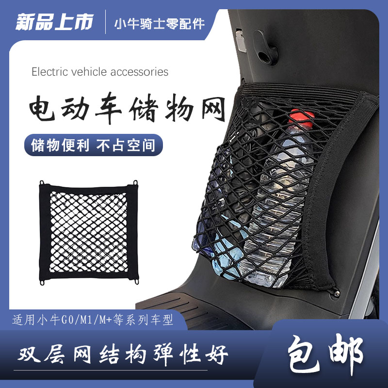 小牛电动车G0储物兜F0G2网兜电动车收纳储物C0头盔网兜mqi2s网兜