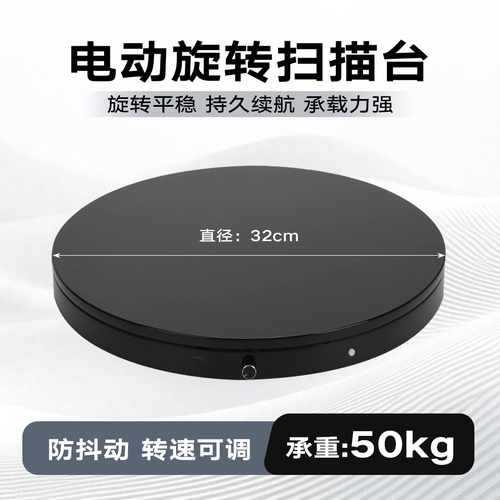 电动扫描仪转台扫描台充电电动转盘展示台手办模型展台产品拍照