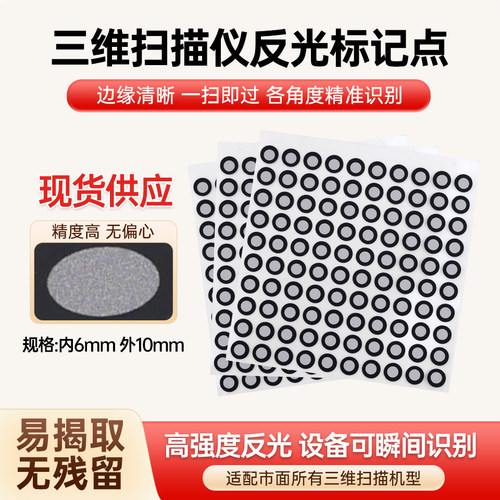 3D手持扫描仪标记点激光标志点