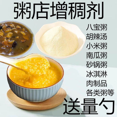 粥类用增稠剂增稠食品均可使用