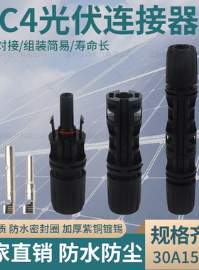 MC4连接器1500V防水公母插头光伏连接组件头太阳能光伏连接器电池