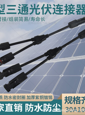 MC4光伏连接器Y型三通四通五通光伏组件并联接头一分2/3/4转接头