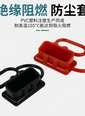 适用安德森插头绝缘防尘盖50A/120A175A350A锂电池插头充电保护盖