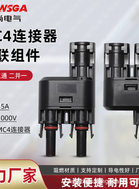 MC4 T型3通连接器 一分二转换接头 太阳能电池板组件串并联器插头