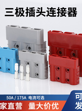适用安德森三级插头50A75A175A大电流3P连接器电叉车牵引机充电源