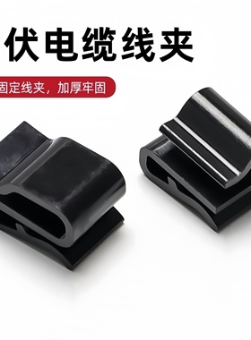 太阳能光伏板线夹MC4接头挂钩现货黑色塑料绝缘光伏板板线固定夹