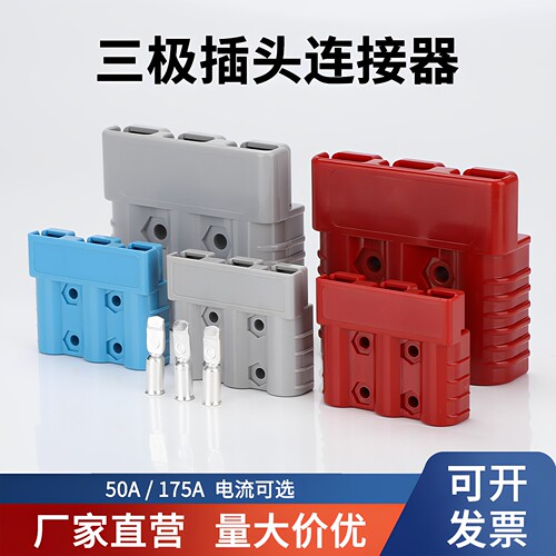 适用安德森3P大电流插头50A-175A