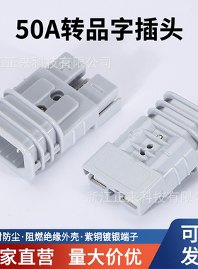 适用50A安德森插头转品字头充电插头 电瓶车 锂电池转换连接器