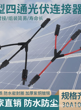 MC4太阳能光伏连接器Y型四通插头电池板组件并联接头四并一转接头