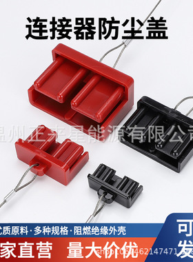 适用安德森50a120a175a350a插头带钢丝绳防尘盖硬款护套保护罩