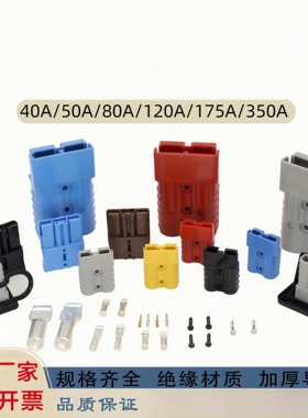 适用安德森插头电动叉车充电电瓶大电流连接器50A/120A/175A/350A