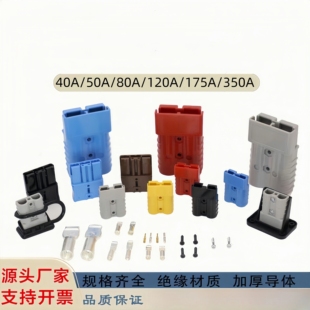 350A 175A 适用安德森插头电动叉车充电电瓶大电流连接器50A 120A