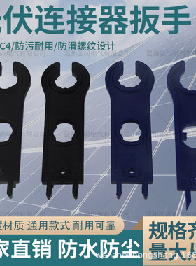 MC4连接器扳手光伏电缆连接器多功能扳手电池板连接器拆装小扳手