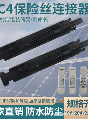 光伏连接器带保险丝10a15a20a25a30a兼容直流熔断器mc4连接器接头
