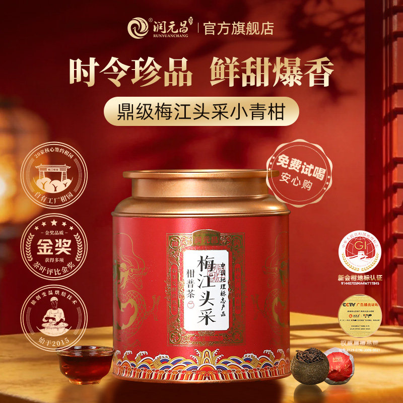 【时令头采】润元昌鼎级梅江头采小青柑茶柑普茶陈皮普洱茶礼罐装
