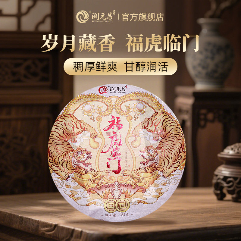 【生肖系列】润元昌2022年虎年福虎临门纪念饼云南普洱茶熟茶357g,茶,普洱,淘宝优惠券,粉丝福利购,淘宝优惠卷