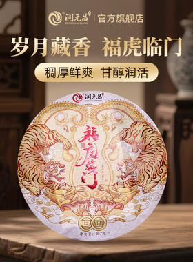 【生肖系列】润元昌2022年虎年福虎临门纪念饼云南普洱茶熟茶357g