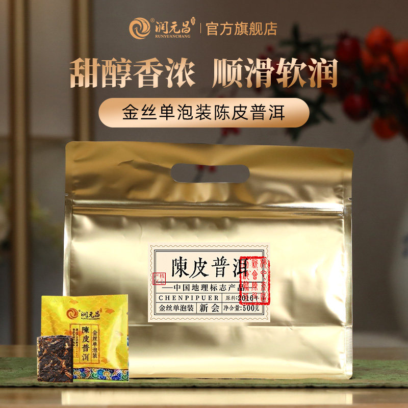 【限量分享】润元昌陈皮普洱金丝单泡装新会云南普洱熟茶小金砖茶