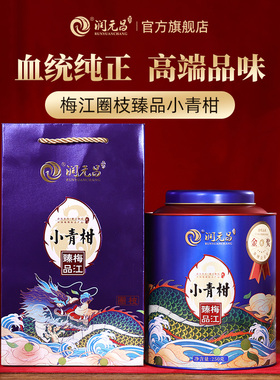 【稀缺珍品】润元昌梅江圈枝臻品小青柑新会陈皮柑普高档茶礼250g